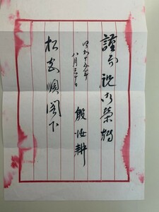 昭和15年（1940年）、中華民国臨時政府要員殷汝耕が日本の外務省特命全権大使松宮順親に宛てた肉筆書簡、封筒付、殷汝耕は漢奸の罪名で処刑