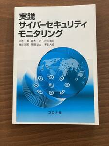 実践サイバーセキュリティモニタリング 単行本 ネットワーク サーバ マルウェア