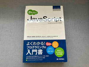 かんたんJavaScript 高橋広樹