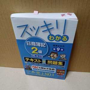 スッキリわかる 日商簿記2級 工業簿記　テキスト&問題集　TAC出版