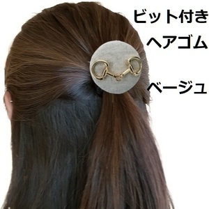 馬好きのための　ビット付き　ヘアゴム　ベージュ　乗馬　馬術　ハンドメイド