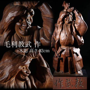 ◆雅◆ 真作保証 彫刻家 毛利教武作 猩猩 細密木彫 高さ42cm 置物 /HK.24.1 [E31] IH