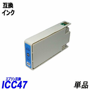 【送料無料】ICC47 単品 シアン エプソンプリンター用互換インク EP社 ICチップ付 残量表示機能付 ;B-(268);