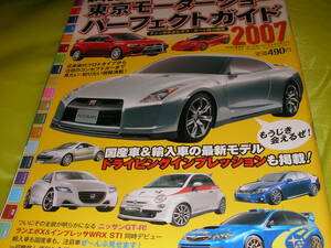 Tipo 2007 東京モーターショーパーフェクトガイド　 ランエボX ＆ インプレッサWRX STI　GTR　ドライビングインプレッション