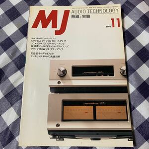 「j」【MJ無線と実験】1998年11月号　特集　個性派プリ&パワーアンプ