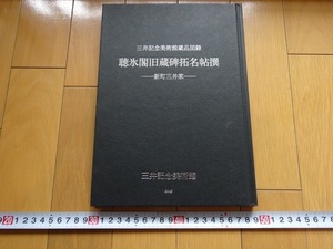 Rarebookkyoto　三井記念美術館藏品図録　聴氷閣旧藏碑拓名帖撰-新町三井家-　2005年　三井記念美術館　王文治　封氏見聞記　孫承沢