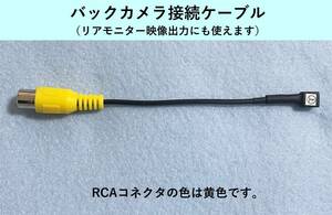 ◆バックカメラケーブル【黄色】 AVIC-MRZ99，MRZ09，MRZ09Ⅱ用 カロッツェリア