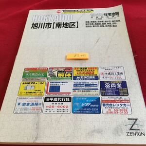 Z13上-045 ゼンリン住宅地図 北海道 旭川市 南地区 2006年発行 神楽 神楽岡 西神楽 緑が丘 緑が丘東 緑が丘南 西御料 旭神 など