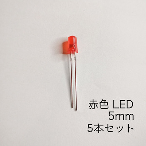 赤い砲弾型LED 5mm RED 5本セット