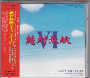 ★CD 絶対無敵ライジンオーVI(6) オリジナル・サウンド・トラック3.サントラ +すばらしき音楽旅行