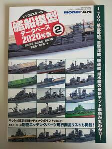 モデルアート 増刊 1/700艦船模型　データベース 2020年度版　2　日本海軍　航空母艦　重巡洋艦　駆逐艦　潜水艦　【即決】