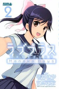 【中古】 ラブプラス Manaka Days(2) (ライバルKC)