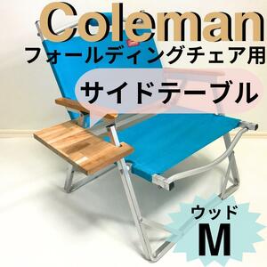 【送料無料】 サイドテーブル 　 フォールディングチェア用 コールマン　キャンプ