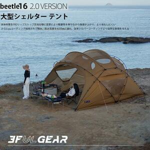 3fulgear beetle16　2.0 大型シェルター テント　70D仕様 自立型ドームテント ６面ルーフ　軽量 キャンプ ５−８人用　PUコーディング