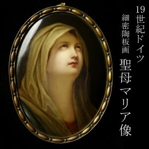 【LIG】19世紀ドイツ 細密陶板画 聖母マリア像 11㎝ 丸額 宗教画 美人画 西洋美術 コレクター収蔵品 [.QR]24.2