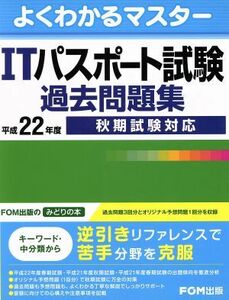 平２２　ＩＴパスポート試験過去問題集　秋期試験対応／情報・通信・コンピュータ(著者)