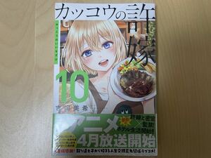 吉河美希 カッコウの許嫁 10巻 初版 帯付き 新品未開封