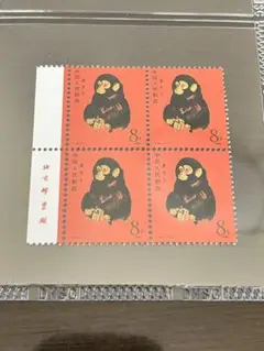中国切手【T46 猿・ザル】田型 4枚G108