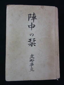 ＊戦前/貴重資料【陣中の栞 支那事変】従軍記/従軍日誌/手記/写真/作戦要圖/地図/切抜き/砲兵軍曹所有品【追加画像あり】