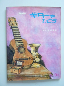 ギターをひこう　講師：渡辺範彦　1975年4月～9月 NHKテキスト　中級編ではバッハ，ダウランド，ソル，タレガなども