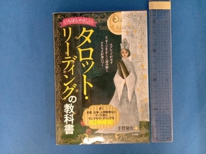 いちばんやさしいタロット・リーディングの教科書 手賀敬介