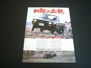 三菱 フォルテ 4WD 広告 ジープJ-J58　検：ポスター カタログ