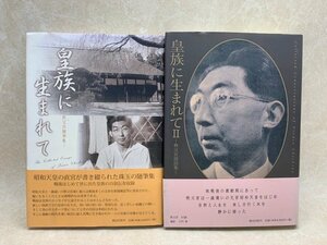 皇族に生まれて　秩父宮随筆集　＋　Ⅱ　秩父宮談話集　2冊　YAF906