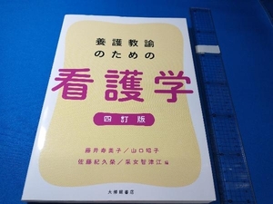 養護教諭のための看護学 四訂版 藤井寿美子