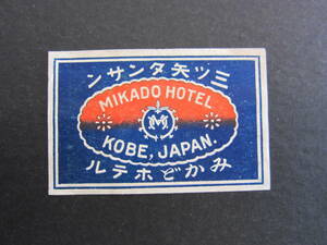 みかどホテル■MIKADO HOTEL■KOBE■神戸■三ツ矢タンサン■マッチラベル■マッチボックスラベル