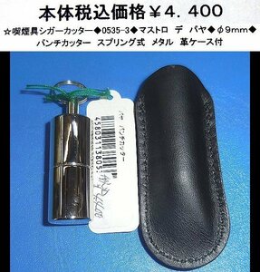 ☆喫煙具シガーカッター◆0535-3◆マストロ　デ パヤ◆ф9ｍｍ◆