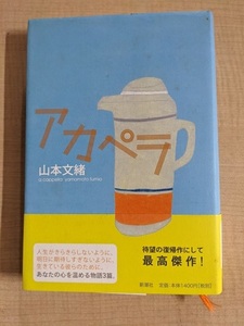 アカペラ 山本文緒（著）/O5873/初版・帯付き