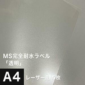 MS完全耐水ラベル 透明 A4サイズ：5枚 耐水シール ラベルシール 印刷 水筒 ステッカー 防水 シール おしゃれ 水に強い