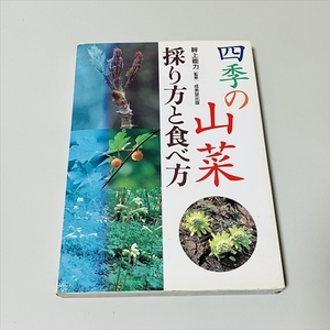 四季の山菜/採り方と食べ方/畔上能力/成美堂出版/1998年発行