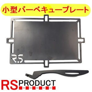 RSプロダクト バーベキュープレート 鉄板 【ソロキャンプ！】 コンパクト お庭 ミニサイズ BBQ ヨコザワテッパン LOGOS SOTOなどと併せて