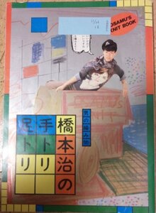 【中古】 男の編み物、橋本治の手トリ足トリ