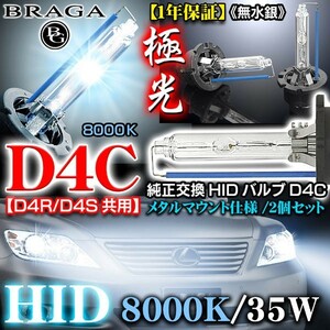 8000K・D4C/D4R・D4S共用/タイプ1 純正交換HIDバルブ2個セット/バーナー/ブラガ