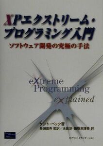 ＸＰエクストリーム・プログラミング入門 ソフトウェア開発の究極の手法／ケントベック(著者),長瀬嘉秀(訳者),永田渉(訳者),飯塚麻理香(訳