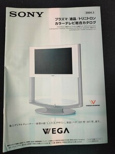 [カタログ ] SONY (ソニー) 2004年3月 プラズマ/液晶/トリニトロン/カラーテレビ総合カタログ/レトロ/当時物/