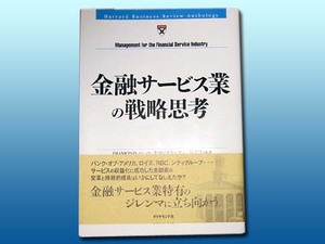 ●金融サービス業の戦略思考（ダイヤモンド社）!