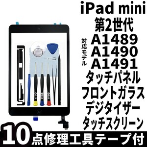 即日発送 純正外し品 iPad mini2 第2世代 黒 フロントパネル タッチパネル デジタイザー touch panel digitizer 修理 交換 動作済 工具付