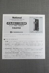 S0092【取扱説明書】National　オートストロボ　PE-120CT