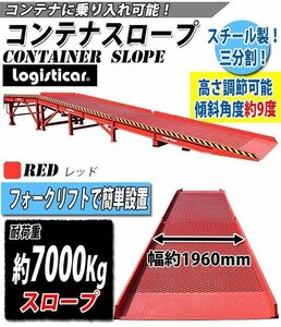 コンテナスロープ 耐荷重約7000kg スチール製 レッド 幅約2100mm 長さ約11450mm 約7t 3分割 三分割 フォークリフトスロープ スロープ