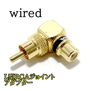 Wired　ワイヤード　RCAプラグジョイントアダプター　L型　1個　中古