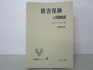 損害保険の実務相談 増補改訂版 実務相談シリーズ 6 b0602-db4-nn257499