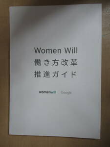 本　ミニブック　2017年3月　Google発行　Women Will 働き方改革　推進ガイド PLAYBOOK プレイブック 「未来の働き方」スターターガイド