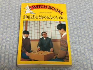 【中古】最新囲碁を始める人のために 影山利郎 池田書店#