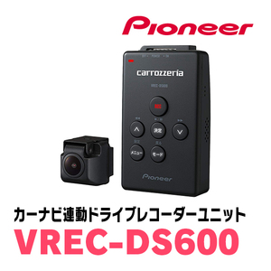 PIONEER / VREC-DS600　ナビゲーション連動・ドライブレコーダーユニット　カロッツェリア正規品販売店