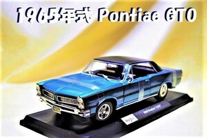 新品マイスト1/18【Maisto】■1965年式 Pontiac GTO■フェラーリ/ポルシェ/BMW/アウディ/ランボルギーニ/メルセデス/オートアート/京商/他 