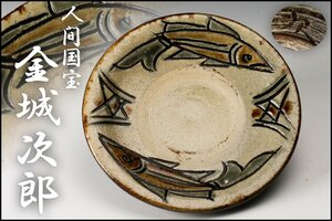 【佳香】人間国宝 金城次郎 魚紋皿 本物保証