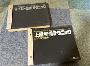 非売品 レア 整備書 マイカー整備テクニック 上級整備テクニック ガソリン自動車 L.O.P. 【まとめ売り】